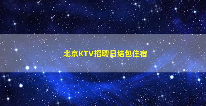 忻州夜总会招聘