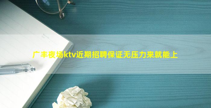 阜阳夜场招聘
