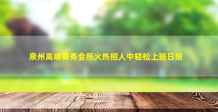 双鸭山夜总会招聘
