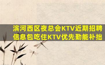 肇庆KTV招聘