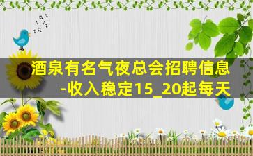 潮州KTV招聘