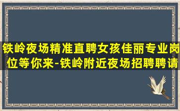 淮南夜总会招聘
